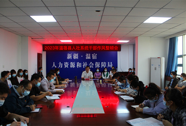 图为：近日，2023年温宿县人社系统干部作风整顿会召开，会议重点围绕人社干部工作作风、为民服务等进行整顿（江凯摄）_副本.jpg
