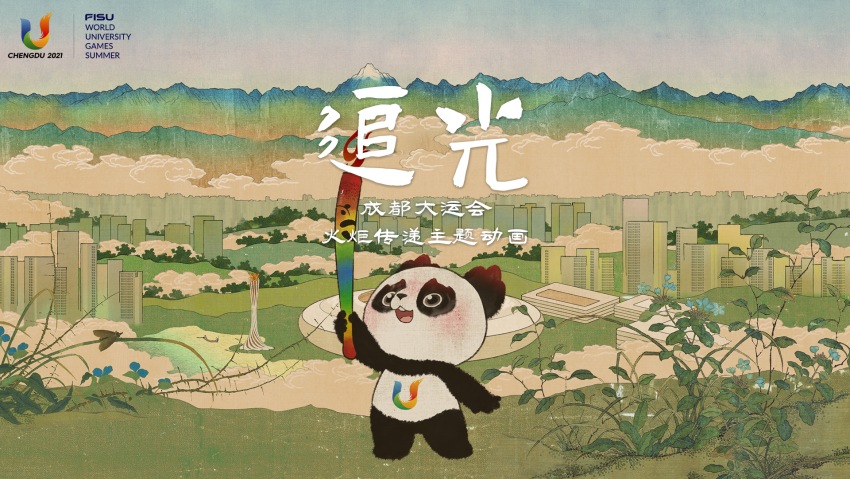 动画《追光》海报。成都大运会执委会供图