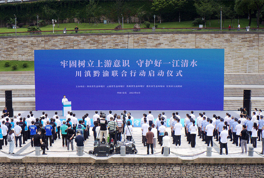 “牢固树立上游意识 守护好一江清水”川滇黔渝联合行动启动仪式现场。宜宾市融媒体中心供图
