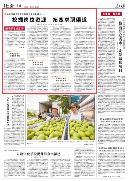 《 人民日报 》2023年07月12日 第 14 版版面截图