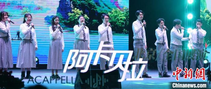 第四届北京阿卡贝拉全国邀请展演现场 第十二届中关村国际青年艺术季组委会供图