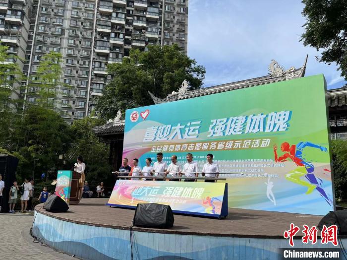 （成都大运纪事）迎大运强体魄四川全民健身体育志愿服务省级示范活动启动