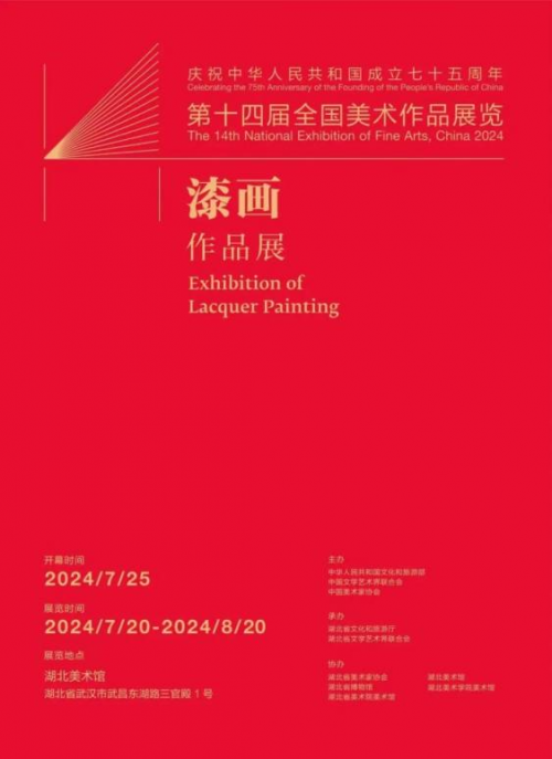 福州城市会客厅漆画《闽都春秋》创作者赖登云教授的作品又入选全国美展