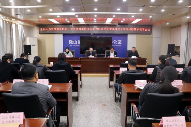 微山县人力资源服务机构、劳务派遣单位业务能力提升培训暨基金资金安全风险警示教育会议_副本.jpg