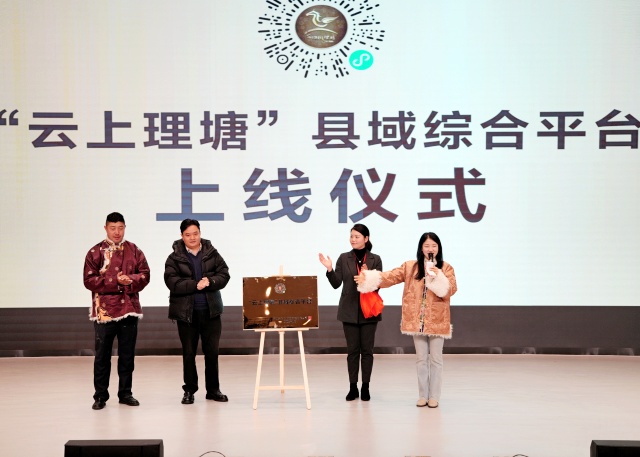 图为“云上理塘”揭牌上线_副本.jpg