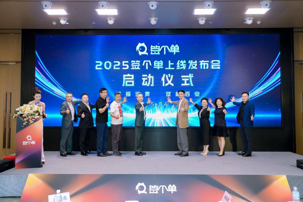 签个单平台重磅上线，“两个彩蛋”以崭新活力赋能百业